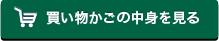 買い物かごの中身を見る