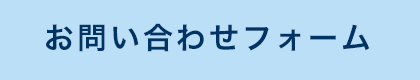 お問い合わせフォーム