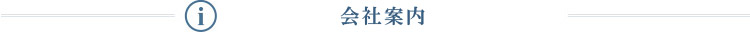会社概要