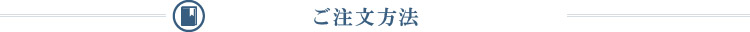 ご注文方法／送料