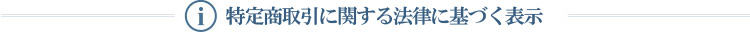 特定商取引に関する法律に基づく表示