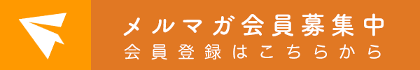 メルマガ会員募集中