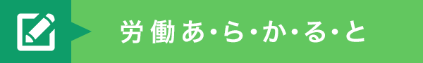 労働あ・ら・か・る・と