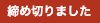 締め切りました