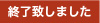 終了致しました