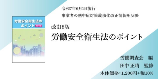 『改訂８版　労働安全衛生法のポイント』