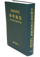 労働基準法の早わかり 労働基準法のわかりやすい逐条解説 改訂/労働法令協会/労働省労働基準局