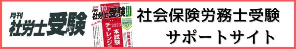 社会保険労務士受験サポートサイト