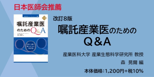 『改訂8版　嘱託産業医のためのＱ＆Ａ』