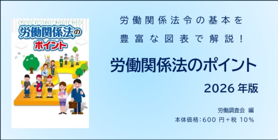 労働関係法のポイントhpバナー用720px364px_page-0001