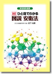 労働安全衛生法実務便覧 昭和６２年６月１日現/労働法令協会/労働省安全衛生部