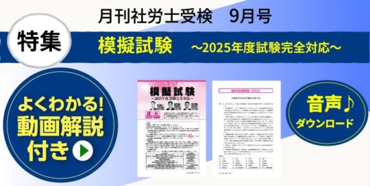 『月刊社労士受験　9月号』