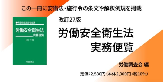 バナー_労働安全衛生法実務便覧【改訂27版】