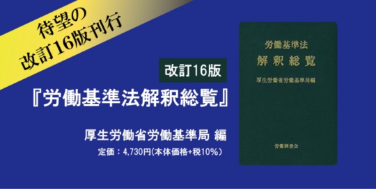 『労働基準法解釈総覧　改訂16版』