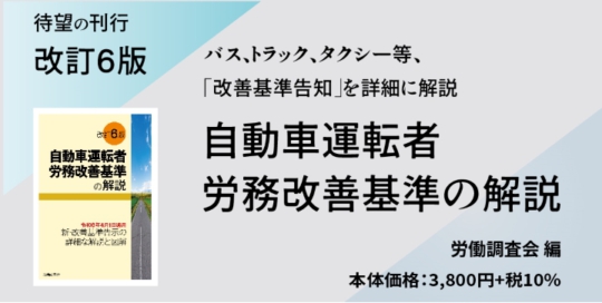 『改訂6版　自動車運転者労務改善基準の解説』