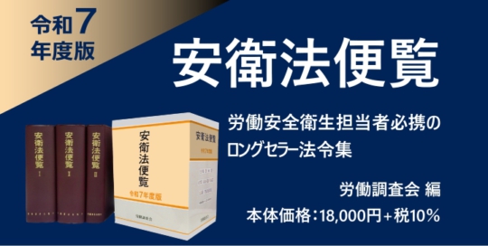 『安衛法便覧　令和7年度版』