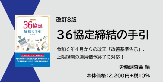 『改訂8版　３６協定締結の手引』