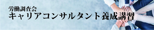 労働調査会キャリアコンサルタント養成講習