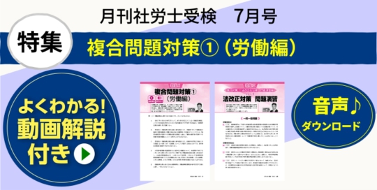 『月刊社労士受験　7月号』