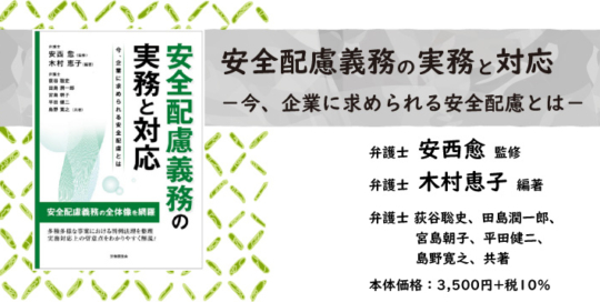 『安全配慮義務の実務と対応』