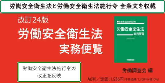 『労働安全衛生法実務便覧　改訂24版』