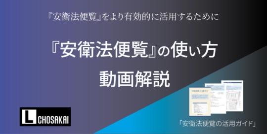 『安衛法便覧』の使い方_講習用_バナー_20251027