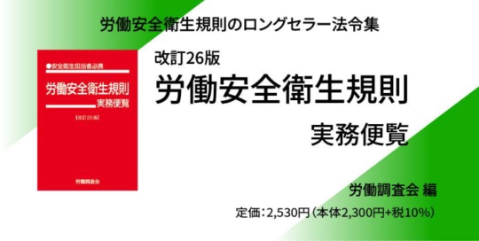 バナー_労働安全衛生規則実務便覧【改訂26版】