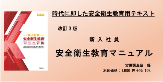 改訂3版新入社員 安全衛生教育マニュアルhpバナー用720px364px_page-0001