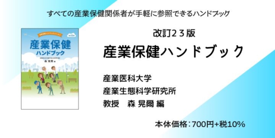 『産業保健ハンドブック　改訂23版』