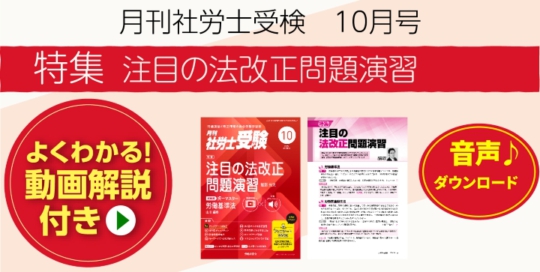 『月刊社労士受験　10月号』