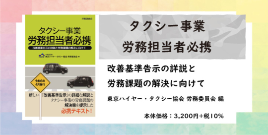 『タクシー事業　労務担当者必携』