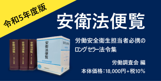 『安衛法便覧　令和5年度版』