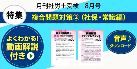 『月刊社労士受験　8月号』
